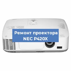 Ремонт проектора NEC P420X в Краснодаре